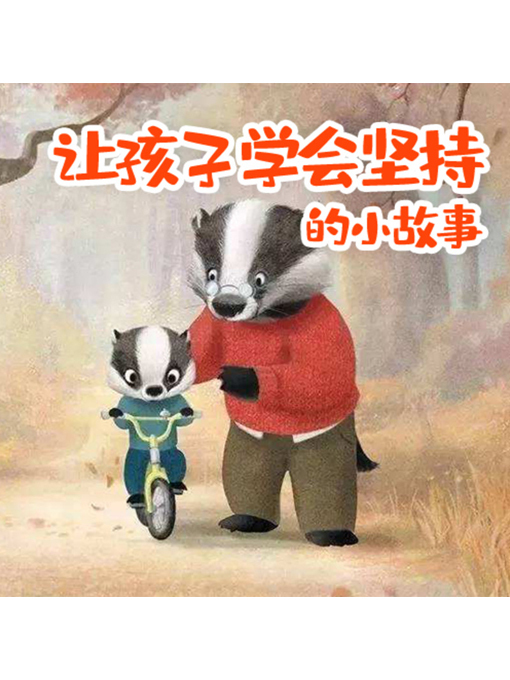 Title details for 让孩子学会坚持的小故事 by 张媛媛 - Available